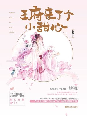 cover image of 王府来了个小甜心